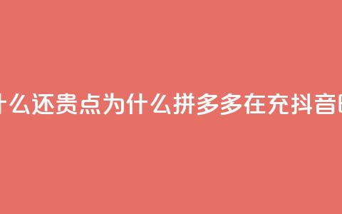 拼多多充抖音为什么还贵点 - 为什么拼多多在充抖音时价格较高？!  第1张