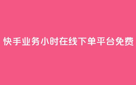 快手业务24小时在线下单平台免费,最低价qq业务平台官网 - 买1元100快手赞 qq空间说说浏览次数怎么隐藏  第1张