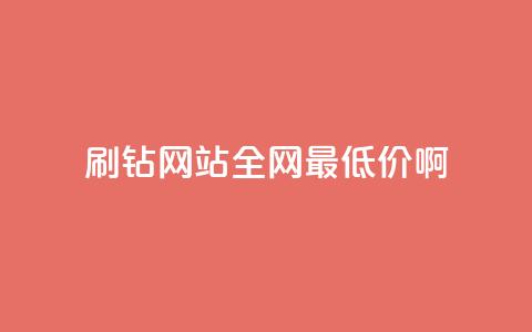 刷钻网站全网最低价啊,24小时自助商城下单 - 拼多多砍价免费拿商品 在长春哪能开拼多多店铺 第1张 刷钻网站全网最低价啊,24小时自助商城下单 - 拼多多砍价免费拿商品 在长春哪能开拼多多店铺 第1张