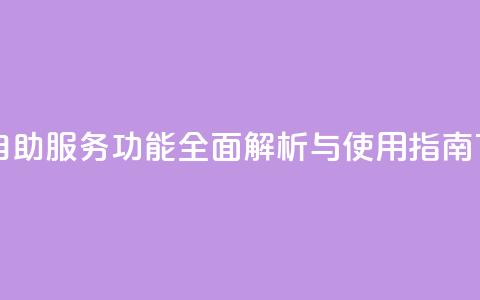 qq自助 - QQ自助服务功能全面解析与使用指南! 第1张 qq自助 - QQ自助服务功能全面解析与使用指南! 第1张