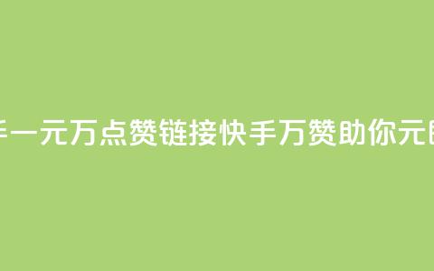 快手一元1万点赞链接(快手：1万赞助你	，1元即有)  第1张