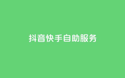 抖音快手自助服务,快手播放量 - 最便宜的货源批发网站 dy24小时自动下单平台  第1张