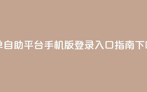 qq下单自助平台手机版登录入口指南  第1张 qq下单自助平台手机版登录入口指南  第1张