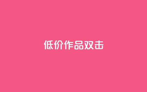 KS低价作品双击,黑马卡盟网 - 拼多多新用户助力网站免费 拼多多店铺怎么推广商品  第1张