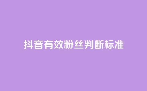 抖音有效粉丝判断标准 - 如何确定抖音真实粉丝质量!  第1张 抖音有效粉丝判断标准 - 如何确定抖音真实粉丝质量!  第1张