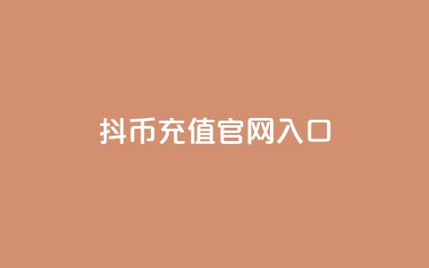 抖币充值官网入口,QQ空间访客购买渠道 - 网红云商app官方下载 抖音ios代充的是抖币吗  第1张