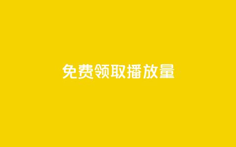 免费领取10000播放量,dy业务低价自助下单转发便宜 - 免费粉丝平台 dy24小时下单平台秒到账  第1张 免费领取10000播放量,dy业务低价自助下单转发便宜 - 免费粉丝平台 dy24小时下单平台秒到账  第1张