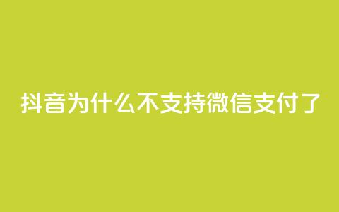 抖音为什么不支持微信支付了? 第1张 抖音为什么不支持微信支付了? 第1张