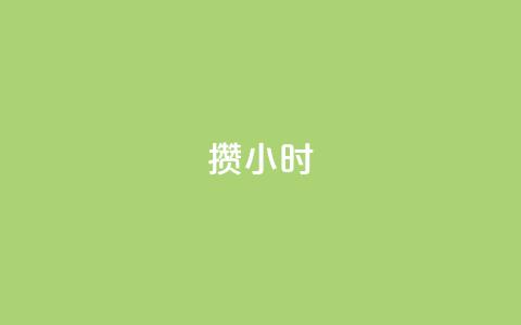 Dy攒24小时,24小时抖音业务低价 - 抖音1元刷1000粉 抖音点赞互关工具  第1张 Dy攒24小时,24小时抖音业务低价 - 抖音1元刷1000粉 抖音点赞互关工具  第1张