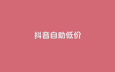 抖音自助低价,24小时抖音业务低价 - 抖音真人粉丝价格 24小时砍价助力网  第1张