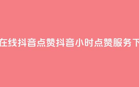 24小时在线抖音点赞(抖音24小时点赞服务)  第1张 24小时在线抖音点赞(抖音24小时点赞服务)  第1张
