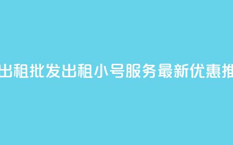 ks小号批发出租 - 批发出租KS小号服务-最新优惠【推荐】! 第1张 ks小号批发出租 - 批发出租KS小号服务-最新优惠【推荐】! 第1张