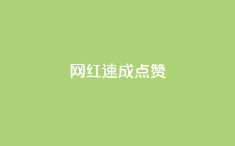 网红速成点赞,0.5自助下单 - 自助下单dy超低价 抖音在线刷播放APP  第1张 网红速成点赞,0.5自助下单 - 自助下单dy超低价 抖音在线刷播放APP  第1张