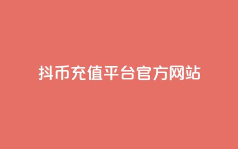 抖币充值平台官方网站  第1张
