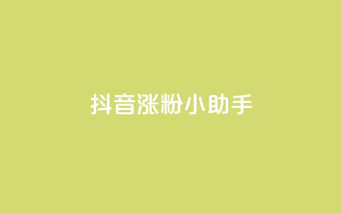 抖音涨粉小助手app,qq空间说说 - 拼多多自动砍刀助力软件 拼多多吞刀会吞多久 第1张 抖音涨粉小助手app,qq空间说说 - 拼多多自动砍刀助力软件 拼多多吞刀会吞多久 第1张