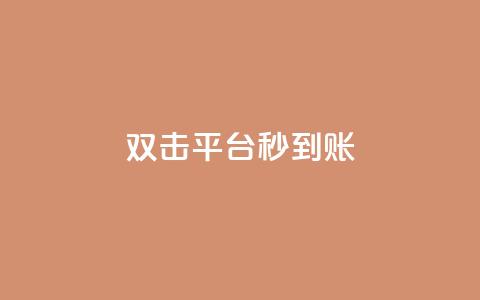 dy双击平台秒到账,dy人气科技 - dy关注点赞任务 dy低价下单  第1张 dy双击平台秒到账,dy人气科技 - dy关注点赞任务 dy低价下单  第1张