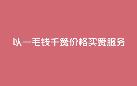 以一毛钱千赞价格买赞服务  第1张 以一毛钱千赞价格买赞服务  第1张