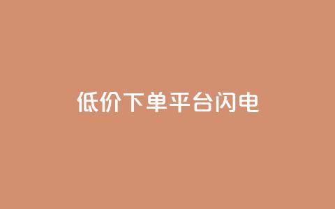dy低价下单平台闪电,快手免费播放量下载什么软件 - qqc十年沉淀官网下载 qq免费个性名片永久  第1张