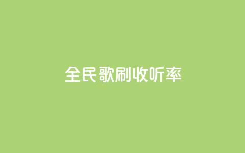 全民k歌刷收听率,cf卡盟自助下单24小时 - 拼多多自助业务网 拼多多700集齐了差兑换卡  第1张