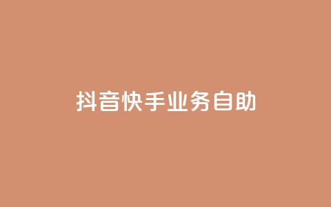 抖音快手业务自助,傲世卡盟 - 全网发卡网大全 抖音充值官方网站入口  第1张 抖音快手业务自助,傲世卡盟 - 全网发卡网大全 抖音充值官方网站入口  第1张