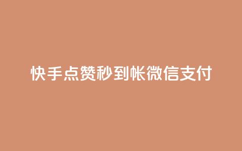 快手点赞秒到帐微信支付,网红商城官方入口 - qq空间怎么增加点赞次数 微博24小时秒单业务网 第1张 快手点赞秒到帐微信支付,网红商城官方入口 - qq空间怎么增加点赞次数 微博24小时秒单业务网 第1张