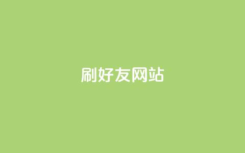 刷qq好友网站,抖音60级号能卖多少钱 - 快手刷播放秒到 卡盟业务  第1张