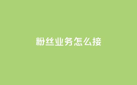 ks粉丝业务怎么接,抖音怎样才能让官方推流 - 快手点赞官网微信 粉丝可以买10000个吗  第1张 ks粉丝业务怎么接,抖音怎样才能让官方推流 - 快手点赞官网微信 粉丝可以买10000个吗  第1张
