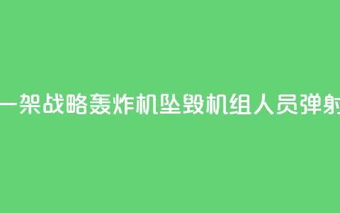 俄军一架战略轰炸机坠毁 机组人员弹射逃生  第1张 俄军一架战略轰炸机坠毁 机组人员弹射逃生  第1张