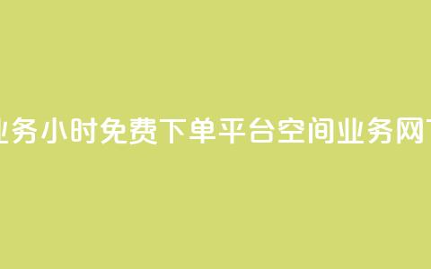 抖音业务24小时免费下单平台 - qq空间业务网  第1张 抖音业务24小时免费下单平台 - qq空间业务网  第1张