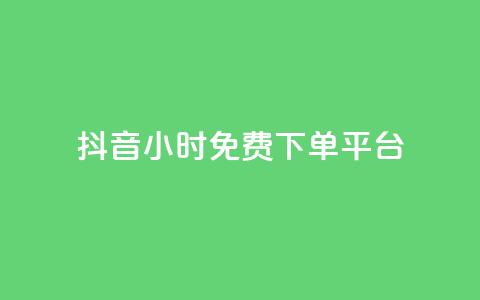 抖音24小时免费下单平台,刷访客量QQ - 一元10万qq访客网站 刷快手播放次数的软件 第1张 抖音24小时免费下单平台,刷访客量QQ - 一元10万qq访客网站 刷快手播放次数的软件 第1张