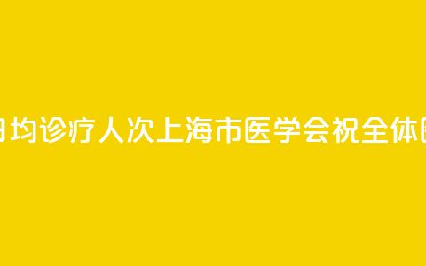 上海9.23万名执业医师，日均诊疗13.5人次！上海市医学会祝全体医师8·19中国医师节快乐  第1张