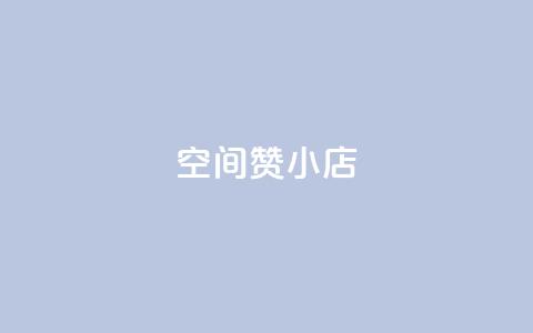 qq空间赞小店,抖音作品点赞充值秒到账 - 抖音自定义评论 自助下单 最专业的平台  第1张 qq空间赞小店,抖音作品点赞充值秒到账 - 抖音自定义评论 自助下单 最专业的平台  第1张