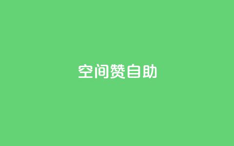 qq空间赞自助 - 抖音自己点赞怎么看  第1张