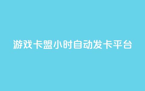 游戏卡盟24小时自动发卡平台,qq刷钻卡盟永久免费 - 抖音涨粉小助手app 抖音快手24小时自助服务 第1张 游戏卡盟24小时自动发卡平台,qq刷钻卡盟永久免费 - 抖音涨粉小助手app 抖音快手24小时自助服务 第1张