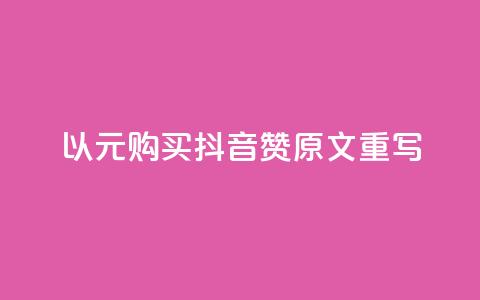 以1000元购买抖音赞:原文重写  第1张 以1000元购买抖音赞:原文重写  第1张
