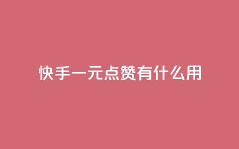 快手一元100点赞有什么用,快手1元1000赞秒到 - 快手业务网站平台24小时 快手点赞清零大师下载安装 第1张 快手一元100点赞有什么用,快手1元1000赞秒到 - 快手业务网站平台24小时 快手点赞清零大师下载安装 第1张