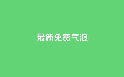 qq最新免费气泡,卡盟货源低价 - 抖音钻石只能apple支付 低价购买QQ会员的平台  第1张