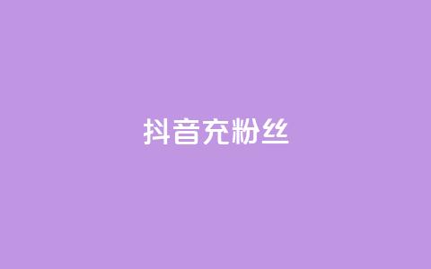 抖音充粉丝 - 提升抖音人气的有效吸粉技巧~  第1张 抖音充粉丝 - 提升抖音人气的有效吸粉技巧~  第1张