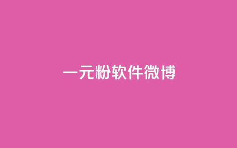 一元1w粉软件微博,抖音免费引流工具 - 抖音钻石只能apple支付 24小时自助服务平台小红书  第1张