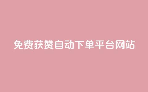 免费获赞自动下单平台网站,低价货源网站 - 今日头条千粉号购买平台 作品买点赞软件下载  第1张