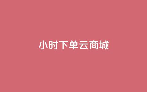 24小时下单云商城 - 快手网红免费网站  第1张