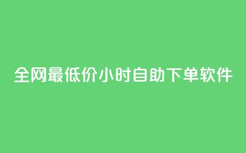 全网最低价24小时自助下单软件,dy点赞秒到账 - dy点赞充值24小时到账 抖音点赞双击播放0.01下单大地房产马山肥装修活动  第1张 全网最低价24小时自助下单软件,dy点赞秒到账 - dy点赞充值24小时到账 抖音点赞双击播放0.01下单大地房产马山肥装修活动  第1张