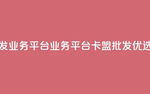 卡盟批发qq业务平台(QQ业务平台卡盟批发优选)  第1张 卡盟批发qq业务平台(QQ业务平台卡盟批发优选)  第1张
