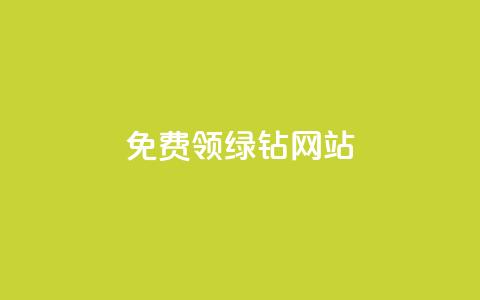免费领绿钻网站 - 抖币官方充值入口ios  第1张