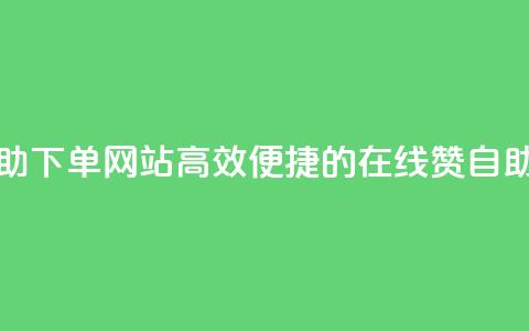 qq赞在线自助下单网站(高效便捷的在线QQ赞自助下单平台) 第1张 qq赞在线自助下单网站(高效便捷的在线QQ赞自助下单平台) 第1张