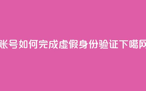 KS账号如何完成虚假身份验证  第1张