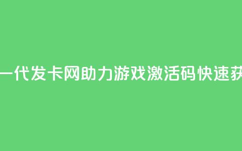 cdk发卡网 - 新一代CDK发卡网助力游戏激活码快速获取! 第1张 cdk发卡网 - 新一代CDK发卡网助力游戏激活码快速获取! 第1张