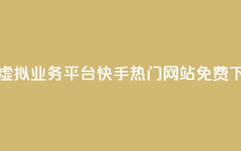 卡盟虚拟业务平台 - 快手热门网站免费  第1张