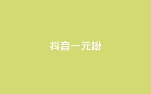 抖音一元1000粉,QQ业务网 - 快手作品点赞自助1元100赞 抖音100充值入口 第1张 抖音一元1000粉,QQ业务网 - 快手作品点赞自助1元100赞 抖音100充值入口 第1张