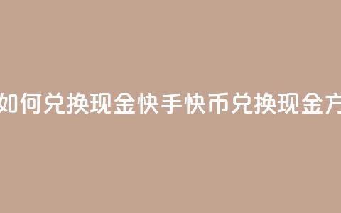 快手快币如何兑换现金(快手快币兑换现金方法)  第1张